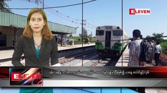 Embedded thumbnail for  အောက်တိုဘာ ၁၇ ညပိုင်း သတင်းအစီအစဉ် 