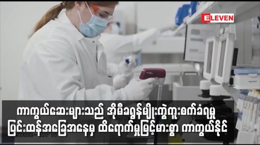Embedded thumbnail for COVID-19 ကာကွယ်ဆေးများသည် အိုမီခရွန်မျိုးကွဲကူးစက်ခံရမှု အခြေအနေမှ ထိရောက်မှုမြင့်မားစွာ ကာကွယ်နိုင်