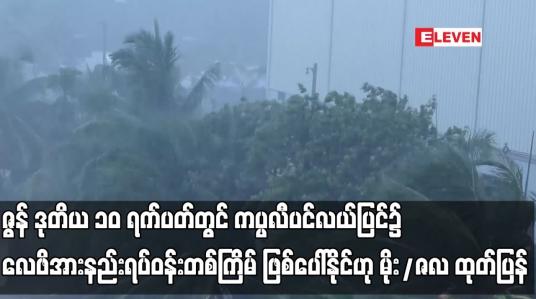 Embedded thumbnail for ကပ္ပလီပင်လယ်ပြင်၌ လေဖိအားနည်းရပ်ဝန်းတစ်ကြိမ် ဖြစ်ပေါ်နိုင်