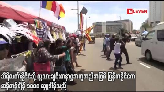 Embedded thumbnail for သီရိလင်္ကာနိုင်ငံသို့ လူသားချင်းစာနာမှုအကူအညီအဖြစ် မြန်မာနိုင်ငံက ဆန်တန်ချိန် ၁၀၀၀ လှူဒါန်းမည်