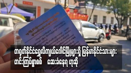 Embedded thumbnail for မြန်မာ -တရုတ်နယ်စပ်တရုတ်နိုင်ငံရွှေလီကျယ်ဂေါင်မြို့များရှိ မြန်မာနိုင်ငံသားများတင်းကြပ်စွာစစ်‌ ဆေးခံ
