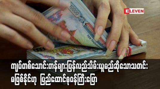 Embedded thumbnail for ကျပ်တစ်သောင်းတန်များပြန်လည်သိမ်းယူမည်ဆိုသော သတင်းမဖြစ်နိုင်ဟု ရင်းနှီးမြှုုပ်နှံမှုနှင့် နိုင်ငံခြားစီးပွားဆက်သွယ်ရေး ပြည်ထောင်စုဝန်ကြီးပြော
