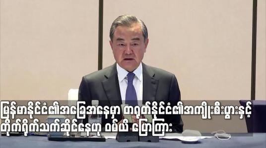 Embedded thumbnail for မြန်မာနိုင်ငံ၏ အခြေအနေမှာ တရုတ်နိုင်ငံ၏အကျိုးစီးပွားနှင့် တိုက်ရိုက်သက်ဆိုင်နေပြီး အပြုသဘော ဆောင်သည့် ကဏ္ဍမှ ဆက်လက်ပါဝင်သွားမည်ဟု တရုတ်နိုင်ငံခြားရေးဝန်ကြီးပြောကြား