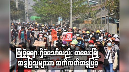 Embedded thumbnail for ဖြိုခွဲမှုများရှိခဲ့သော်လည်း ကလေးမြို့ ဆန္ဒပြသူများက ဆက်လက်ဆန္ဒပြခဲ့ 