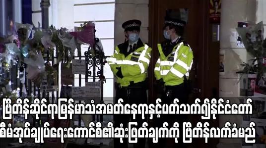 Embedded thumbnail for ဗြိတိန်ဆိုင်ရာ မြန်မာသံအမတ်နေရာနှင့် ပတ်သက်၍ နစက၏ ဆုံးဖြတ်ချက်ကို ဗြိတိန် လက်ခံမည်