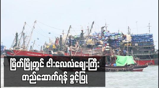 Embedded thumbnail for မြိတ်မြို့တွင် ငါးလေလံဈေးကြီးတည်ဆောက်ရန် ခွင့်ပြု