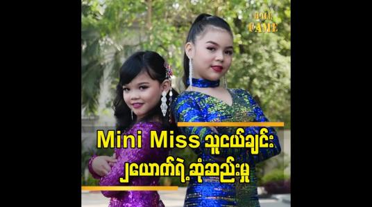 Embedded thumbnail for သမီးက အောင်မြင်တဲ့မော်ဒယ် တစ်ယောက်ဖြစ်ချင်တယ်. ယွန်းနဒီကျော် သမီးက အောင်မြင်တဲ့ သရုပ်ဆောင်တစ်ယောက်ဖြစ်ချင်တယ်  မေနဒီမင်းခေါင်