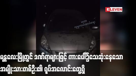 Embedded thumbnail for မန္တ‌လေးမြို့တွင် ကားပေါ်၌ ဒဏ်ရာများဖြင့်သေဆုံးနေသော အမျိုးသားတစ်ဦး၏ ရုပ်အလောင်းတွေ့ရှိ