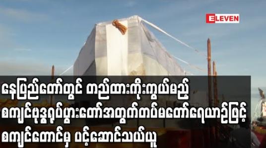 Embedded thumbnail for ဉာဏ်တော်အမြင့် ၈၁ ပေရှိ ထိုင်တော်မူ ဗုဒ္ဓရုပ်ပွားတော်အဖြစ် နေပြည်တော်တွင် တည်ထားကိုးကွယ်မည့် စကျင်ကျောက်သား ကိုယ်ထည်နှင့် ပုလ္လင်တော် အစိတ်အပိုင်းတို့ကို တပ်မတော်ရေယာဉ်ဖြင့် စကျင်တောင်မှ ပင့်ဆောင်သယ်ယူ 