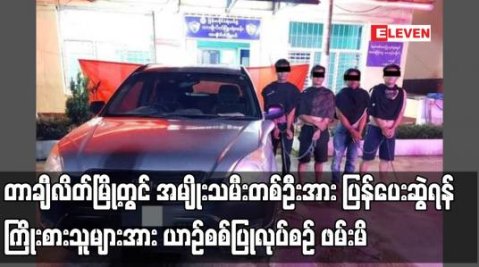 Embedded thumbnail for တာချီလိတ်မြို့တွင် အမျိုးသမီးတစ်ဦးအား ပြန်ပေးဆွဲရန် ကြိုးစားသူများအား ယာဉ်စစ်ပြုလုပ်စဉ် ဖမ်းမိ