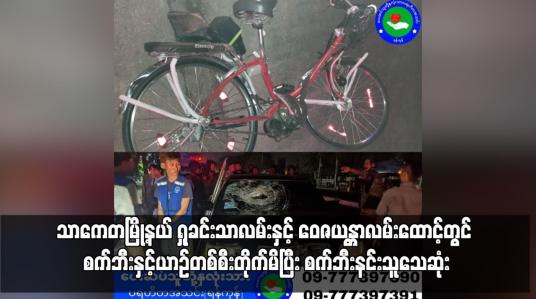 Embedded thumbnail for သာကေတမြို့နယ် ရှုခင်းသာလမ်းနှင့် ဝေဇယန္တာလမ်းထောင့်တွင် စက်ဘီးနှင့်ယာဉ်တစ်စီးတိုက်မိပြီး စက်ဘီးနင်းသူသေဆုံး