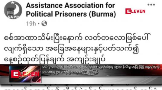 Embedded thumbnail for မတ် ၃ ရက်အထိ ဖမ်းဆီး၊ တရားစွဲဆို၊ ပြစ်ဒဏ်ချမှတ်ခံရသူ ၁၅၀၀ နီးပါးရှိလာ