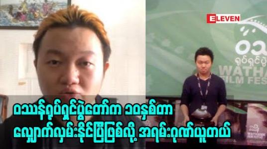 Embedded thumbnail for oဿန်မှာ ဆုရပြီးနောက်ပိုင်းမှာမှ ရုပ်ရှင်ရိုက်ဖို့ထိအခွင့်အရေးတွေရခဲ့တယ်