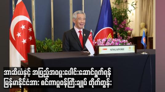 Embedded thumbnail for အာဆီယံနှင့် အပြည့်အ၀ ပူးပေါင်းဆောင်ရွက်ရန် မြန်မာနိုင်ငံအား စင်ကာပူ ဝန်ကြီးချုပ် တိုက်တွန်