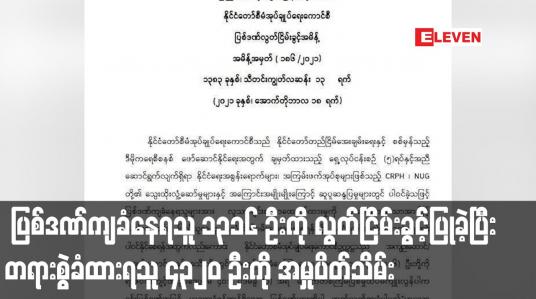 Embedded thumbnail for ပြစ်ဒဏ်ကျခံနေရသူ ၁၃၁၆ ဦး ၊တရားစွဲဆိုခံထားရသူ ၄၃၂၀ ဦးကို အမှုပိတ်သိမ်း