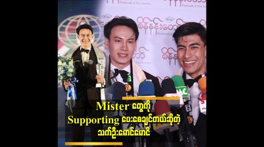 Embedded thumbnail for &amp;quot; အခုဒီဆုကိုရလိုက်တဲ့အတွက် တာဝန်ကအရမ်းကြီးသွားတယ် ကိုယ့်နိုင်ငံရဲ့ဂုဏ်ကိုဆောင်ပြီး တော့ပိုလန်ကိုသွားပြိုင်ရမှာဆိုတော့ တာဝန်ကြီးတဲ့အတွက် အစွမ်းကုန်ကြိုးစားသွားမှာဆိုတဲ့&amp;quot; . . .  Mister Supranational Winner သက်ဦးမောင်မောင်
