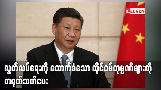 Embedded thumbnail for လွတ်လပ်ရေးကို ထောက်ခံသော ထိုင်ဝမ်ကုမ္ပဏီများကို တရုတ်သတိပေး