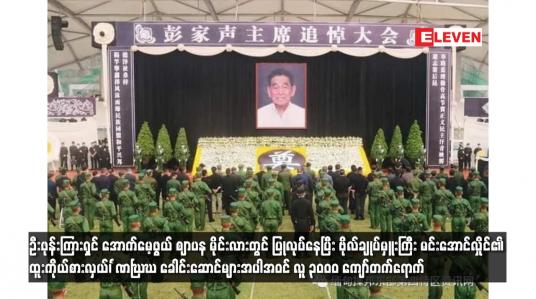 Embedded thumbnail for ဦးဖုန်းကြားရှင် အောက်မေ့ဖွယ် ဈာပန မိုင်းလားတွင် ပြုလုပ်နေပြီး လူ ၃၀၀၀ ကျော်တက်ရောက်