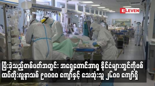 Embedded thumbnail for ပြီးခဲ့သည့် တစ်ပတ်အတွင်း မြန်မာ အပါအဝင် အရှေ့တောင်အာရှ ဒေသတွင်းနိုင်ငံများတွင် COVID-19 ထပ်တိုး လူနာသစ် ၉၈၀ဝ၀ ကျော်နှင့် သေဆုံးသူ ၂၆၀ဝ ကျော်ရှိ