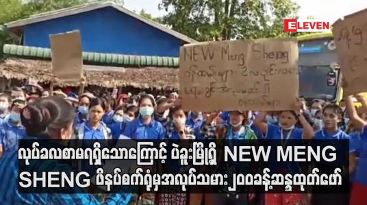 Embedded thumbnail for ပဲခူးမြို့ စက်မှုဇုံအတွင်းရှိ NEW MENG SHENG ဖိနပ်စက်ရုံမှ အလုပ်သမား ၂၀၀ခန့်မှာ လုပ်ခလစာ လုံးဝမရရှိတာကြောင့် မတ်လ၉ရက်နေ့ နံနက်ပိုင်းကဆန္ဒထုတ်ဖော်ခဲ့ကြောင်းသိရပါတယ်။