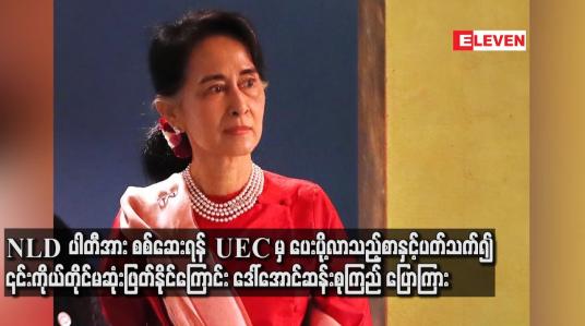 Embedded thumbnail for NLDပါတီအား စစ်ဆေးရန် UEC မှ ပေးပို့လာသည့် စာနှင့်ပတ်သက်၍ ၎င်းကိုယ်တိုင်မဆုံးဖြတ်နိုင်သလို CEC များ စုံလင်မှသာ တွေ့၍ ရမည်ဖြစ်ကြောင်း ဒေါ်အောင်ဆန်းစုကြည် ပြောကြား