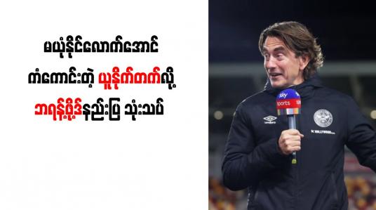 Embedded thumbnail for မယုံနိုင်လောက်အောင် ကံကောင်းတဲ့ ယူနိုက်တက်လို့ ဘရန့်ဖို့ဒ်နည်းပြ သုံးသပ်