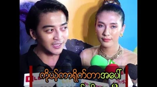 Embedded thumbnail for ဂျင်ပါတီရုပ်ရှင်က အမှတ်တရတွေကို ပြောပြတဲ့ ရဲရင့်အောင်