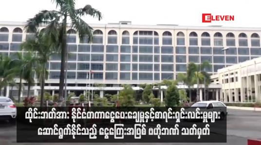 Embedded thumbnail for ထိုင်းဘတ်အား နိုင်ငံတကာငွေပေးချေမှုနှင့်စာရင်းရှင်းလင်းမှုများ ဆောင်ရွက်နိုင်သည့် ငွေကြေးအဖြစ် ဗဟိုဘဏ် သတ်မှတ်