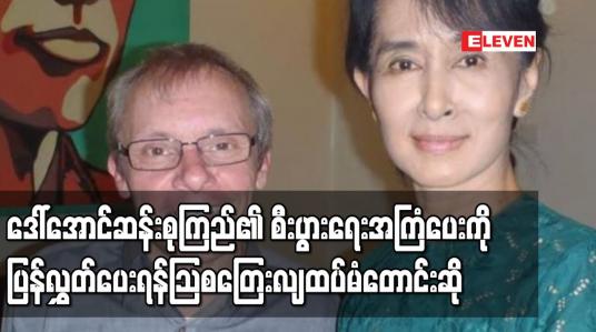 Embedded thumbnail for ဒေါ်အောင်ဆန်းစုကြည်၏ စီးပွားရေးအကြံပေး ရှောင်တာနယ်ကို ပြန်လွှတ်ပေးရန်သြစတြေးလျအစိုးရ ထပ်မံတောင်းဆို