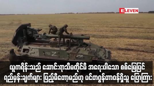 Embedded thumbnail for ရုရှားကျူးကျော်စစ်ကို တွန်းလှန်နေသော ယူကရိန်းသည် ဆောင်းရာသီမတိုင်မီ အရေးပါသော စစ်မြေပြင် ရည်မှန်းချက်များ ပြည့်မီတော့မည်ဟု ပင်တဂွန်တာဝန်ရှိသူ ပြောကြား