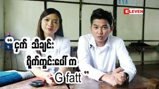 Embedded thumbnail for အထက်တန်း ကျောင်းသားဘဝ ကို ပြန်ရောက်သွားတဲ့ G Fatt ရဲ  ့ငှက်သီချင်း Music Video ရိုက်ကွင်း 