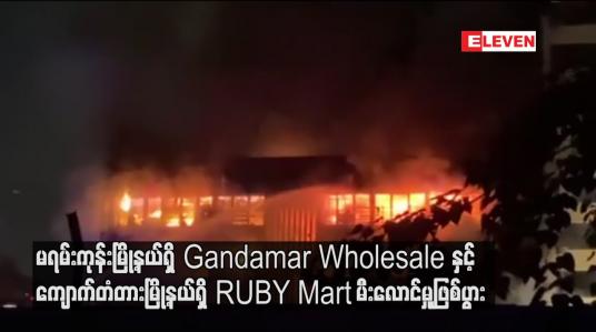 Embedded thumbnail for မရမ်းကုန်းမြို့နယ်ရှိ Gandamar Wholesale နှင့် ကျောက်တံတားမြို့နယ်ရှိ RUBY Mart မီးလောင်မှုြုဖစ်ပွား