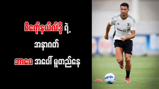 Embedded thumbnail for ဂျူဗင်တပ်စ်မှ ထွက်ခွာချင်နေသည့် စီရော်နယ်လ်ဒို၏ အနာဂတ် ဘာပေအပေါ် မူတည်နေ