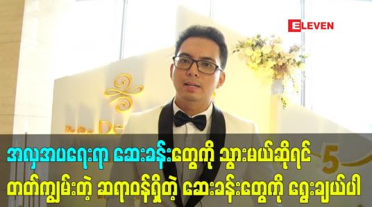Embedded thumbnail for အလှအပ ရေးရာ ဆေးခန်းတွေ ကို သွားမယ်ဆိုရင် တတ်ကျွမ်းတဲ့ ဆရာဝန် ရှိတဲ့ ဆေးခန်း တွေ ကို ရွေးချယ်ပါ