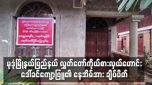 Embedded thumbnail for မုဒုံမြို့နယ်ပြည်နယ်လွှတ်တော်ကိုယ်စားလှယ်ဟောင်းဒေါ်ခင်ကျော့ဖြူ၏ နေအိမ်အား အကြမ်းဖက်အဖွဲ့အစည်းများနှင့်ဆက်စပ်နေ သည်ဟုဆိုကာ ချိပ်ပိတ်