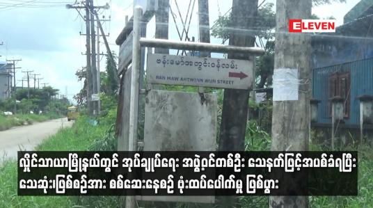 Embedded thumbnail for လှိုင်သာယာမြို့နယ်တွင် အုပ်ချုပ်ရေး အဖွဲ့ဝင်တစ်ဦး သေနတ်ဖြင့်အပစ်ခံရပြီး သေဆုံး၊ ဖြစ်စဉ်အား စစ်ဆေးနေစဉ် ဗုံးထပ်ပေါက်မှု ဖြစ်ပွား