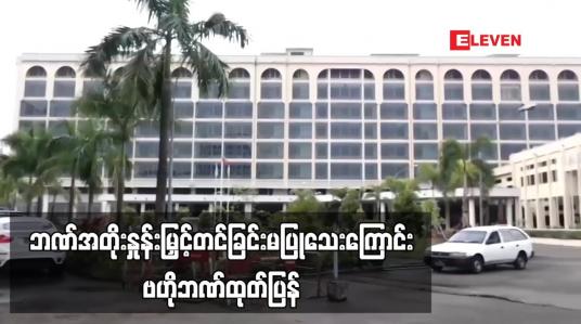 Embedded thumbnail for ဘဏ်အတိုးနှုန်းမြှင့်တင်ခြင်းမပြုသေးကြောင်းနှင့် လတ်တလောတွင် ဘဏ်များလက်ဝယ်ရှိငွေသားများ မြင့်တက်လျက်ရှိနေကြောင်း ဗဟိုဘဏ်ထုတ်ပြန်