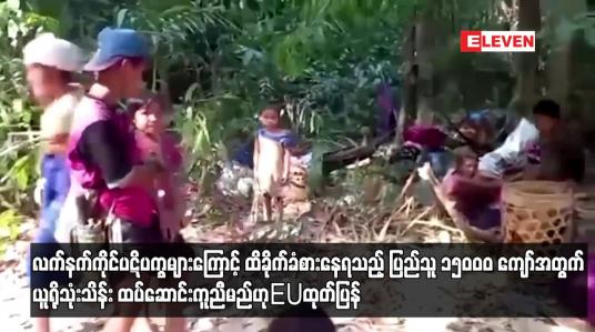 Embedded thumbnail for လက်နက်ကိုင်ပဋိပက္ခများကြောင့် ထိခိုက်ခံစားနေရသည့် ပြည်သူ ၁၅၀၀၀ ကျော်အတွက် ယူရိုသုံးသိန်း ထပ်ဆောင်းကူညီမည်ဟု EU ထုတ်ပြန်