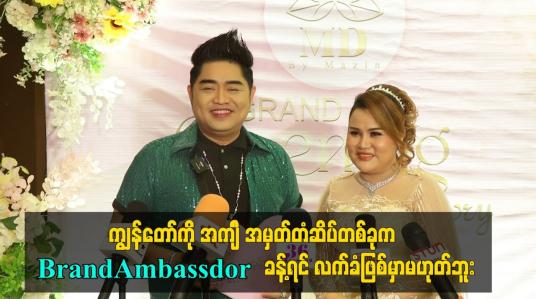 Embedded thumbnail for ကျွန်တော်ကို အင်္ကျီ အမှတ်တံဆိပ်တစ်ခုက Brand ခန့်ရင် လက်ခံဖြစ်မှာမဟုတ်ဘူး။