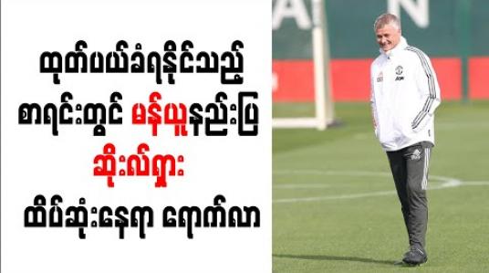 Embedded thumbnail for ထုတ်ပယ်ခံရနိုင်သည့် နည်းပြ ရေပန်းစားမှု စာရင်းတွင် မန်ယူအသင်းနည်းပြ ဆိုးလ်ရှား ထိပ်ဆုံးနေရာသို့ ရောက်လာ 