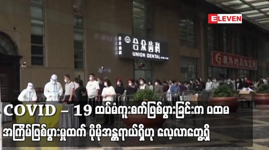 Embedded thumbnail for COVID – 19 ထပ်မံကူးစက်ဖြစ်ပွားခြင်းက ပထမအကြိမ်ဖြစ်ပွားမှုထက် ပိုမိုအန္တရာယ်ရှိဟု လေ့လာတွေ့ရှိ