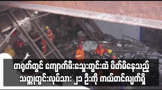 Embedded thumbnail for တရုတ်တွင် ကျောက်မီးသွေးတွင်းထဲ ပိတ်မိနေသည့် သတ္တုတွင်းလုပ်သား ၂၁ ဦးကို ကယ်တင်လျက်ရှိ