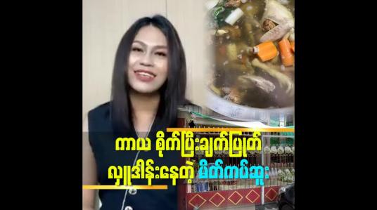 Embedded thumbnail for ကာယ စိုကျပွီး ခကြျပွုပျလှူဒါနျးနတေဲ့ မိတျကပျဆူး