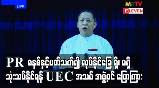 Embedded thumbnail for PR စနစ်နှင့်ပတ်သက်၍ လုပ်နိုင်ခြေ ရှိ၊ မရှိနှင့် ဆောင်ရွက်နိုင်မည့် အနေအထားကို သုံးသပ်နေ