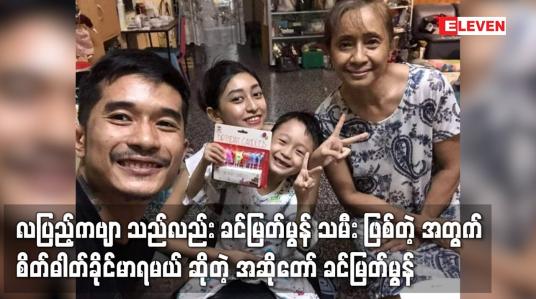 Embedded thumbnail for လပြည့်ကဗျာ သည်လည်း ခင်မြတ်မွန် သမီး ဖြစ်တဲ့ အတွက် စိတ်ဓါတ်ခိုင်မာ ရမယ် ဆိုတဲ့ အဆိုတော် ခင်မြတ်မွန်