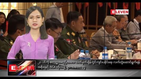 Embedded thumbnail for မတ်လ ၇ ရက်နေ့ ညပိုင်းသတင်းအစီအစဉ် 