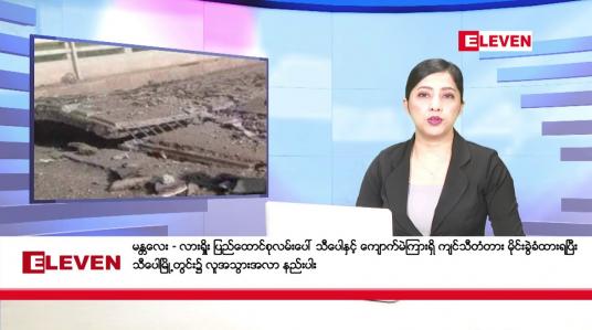 Embedded thumbnail for နိုဝင်ဘာ ၁၂ ရက်နေ့ ညပိုင်းသတင်းအစီအစဉ် 