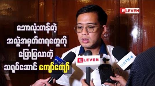 Embedded thumbnail for ဘောလုံးကန်တဲ့အလွဲအမှတ်တရတွေကိုပြောပြလာတဲ့ သရုပ်ဆောင် ကျော်ကျော် 