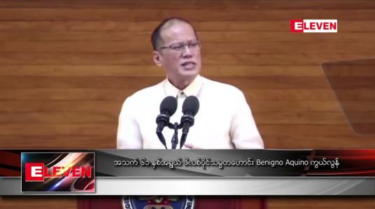 Embedded thumbnail for အသက် ၆၁ နှစ်အရွယ် ဖိလစ်ပိုင်သမ္မတဟောင်း Benigno Aquino  ကွယ်လွန်