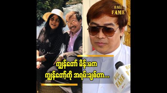 Embedded thumbnail for အိမ်ထောင်သက်တမ်း၂၅ပြည့် အမှတ်တရ ဇနီးအကြောင်းပြောတဲ့ သရုပ်ဆောင် နေထက်လင်း